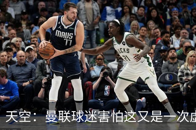 天空：曼联球迷害怕这又是一次虚假曙光，以前那种循环已多次上演