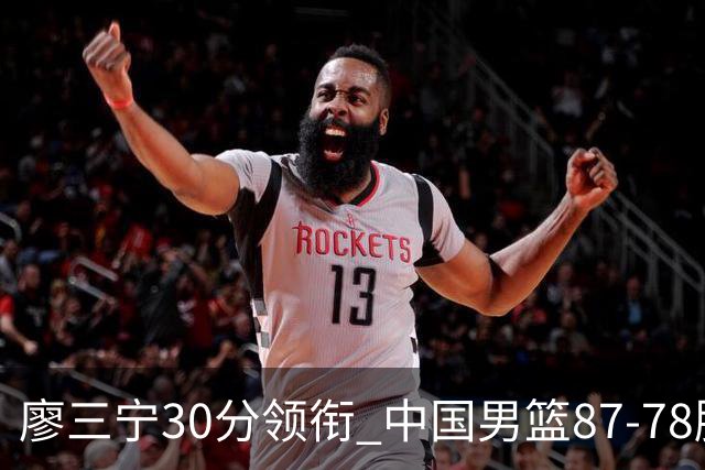 廖三宁30分领衔 中国男篮87-78胜沙特挺进亚运四强