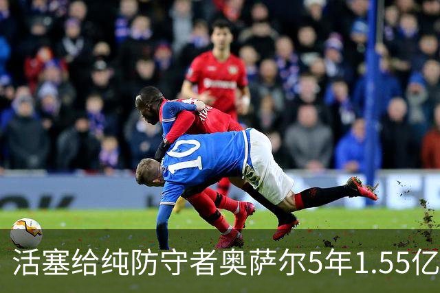 活塞给纯防守者奥萨尔5年1.55亿提前续约合同 到底值不值？